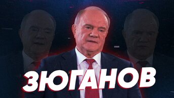Зюганов | О Горбачёве, Рашкине, Навальном, развале СССР, 
