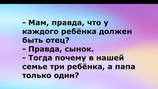 Мама а правда что наш папа петух. Пап а правда что мама назвала меня в честь. Правда мам.