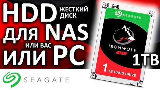 Жесткий диск для NAS или Вас! HDD Seagate IronWolf 1TB ST1000VN002