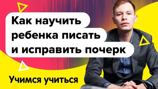 Download Video: Учимся учиться | Как научить ребенка писать? Как исправить почерк ребенка? Польза каллиграфии