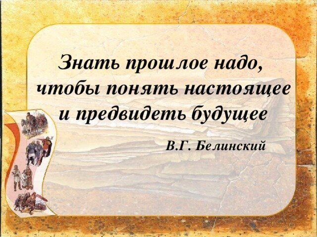 
Было время, когда у нас была цивилизация. Была родина. Родина- это когда моя земля и ни кому я за неё не должен. Мы сражались за свою родину. На своей родине жила семья, род, народ. Мы все это потеряли. Я пришёл сюда и у меня есть миссия, как и у каждого из нас. Вернуть свою родину, семью, культуру и все, все что принадлежит мне по праву. Это все моё родное. Ведь Я живой и не побеждённый. Это все то, за что жизнь свою отдать можно, без единого сомнения. 

Развитие было у них по божественному пути. И был у них единый живой вселенский язык, единая культура для всех народов. Это развития, когда любое изобретение во благо человеку, земле и вселенной. Это когда люди, мозг свой стремились развить до 100%. У людей был смысл жить. Они его знали. А смысл принести блага окружающим, земле и вселенной. Сделать кого-то счастливее. И если в конце жизни от любимого человека услышать что для счастья мне нужен только ты. Это самый главный смысл всей жизни. Каждый стремился подарить благо. Оно было не только в слове и в делах тоже.

 Но мы забыли свое прошлое и теперь ведут нас на убой. Без прошлого как без корней. Подавленные,  без сильные, управляемые, без идейные. А ведь только идея может объединить семью, род, народ, державу. Сложно принимать сейчас людям чужие идеи. Гордые очень. В семье принять решения сложно людям. Нет сплочённости. По этому семьёй таких людей назвать сложно. Так как в семье один за всех и все за одного. Только лишь мнения свое у каждого в разбитой семье. Не проявляя здравомыслия пытаемся навязать лишь только свое мнения. Куда оно ведёт? Самый главный вопрос. Что будет через пять или десять лет. 

Время сейчас 7529 лето от сотворения мира в звёздном храме. Эта дата не начало нашей культуры. А только сотворения мира после великой войны. Нам постоянно говорят, что мы победили, а по факту, раз за разом, этап за этапом проигрывали. Сражение как народ проиграли, как род проиграли, как община проиграла, как семья проиграли. И сейчас уже каждый сам за себя воюет. Сражение идёт за свою душу.

 Мы забыли себя, забыли родину. Сложно вспомнить кто Я и смерились с тем что проиграли. И только сломанная душа скажет, а что я могу сделать. Мысль самый главный инструмент. Мысль движет человечество. Я не могу сейчас что-то сделать, но я могу помыслить. И видеть как моя мысль оживает в реальности. И она обязательно оживёт если совпадёт с мыслью вселенской.

 Мало кто знает что это лето исчисления поменялось в 1700году. Прошло всего 321год и забыли колодар, где исчисления времени было космическим. Жили по вселенским ритмам. А сейчас города, которые выстроились всего за последние 150 лет. И только современный городской житель может сказать что не нужна мне живая природа, вселенная и бог. Их можно понять. Если человек беспомощен, он даже помыслить боится о том что ему нужно взять всю ответственность на себя.  Построить дом, обогреть, создать и прокормить семью. 

Но долго ли сможет протянуть такой человек который отсоединился от истока. Где связь оборвалась с родом, вселенной и богом. И оказался одиноким. Без всякой поддержки. Где на смену сотворения пришло указание от начальства, что и как делать. Где кто-то уже все продумал за тебя. Где жить и работать, что есть и носить. 

Но почему все самые выдающийся люди уходили в леса перед тем как написать книгу или сделать какое-то великое учения. Современный человек скажет, что если уйти жить в лес то это  возвращения  в лапти. Но там сила, там знания, понимания. Связь с вселенским источником знаний. Человек в городе теряет такую связь и все что ему остаётся, это брать знания через посредников. Где свой, а где враг как разобрать? Так много вокруг разной информации