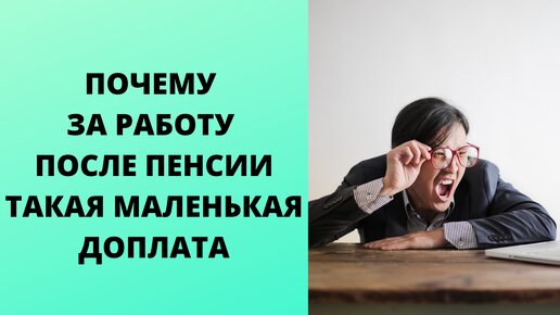 Почему за шесть лет работы после пенсии пенсионер получил доплату в два раза меньше, чем ожидал