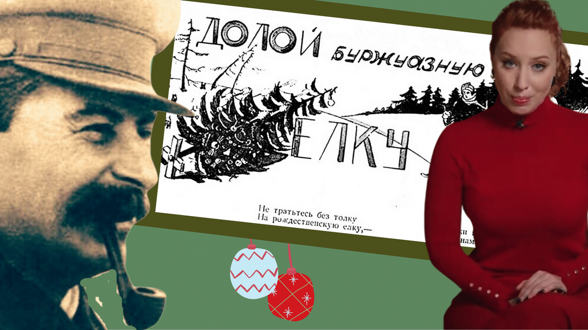 Иосиф Сталин, Ирина Шихман и советский плакат  «Долой буржуазную ёлку»