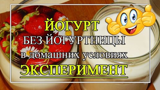 Йогурт в домашних условиях без йогуртницы😘Эксперимент