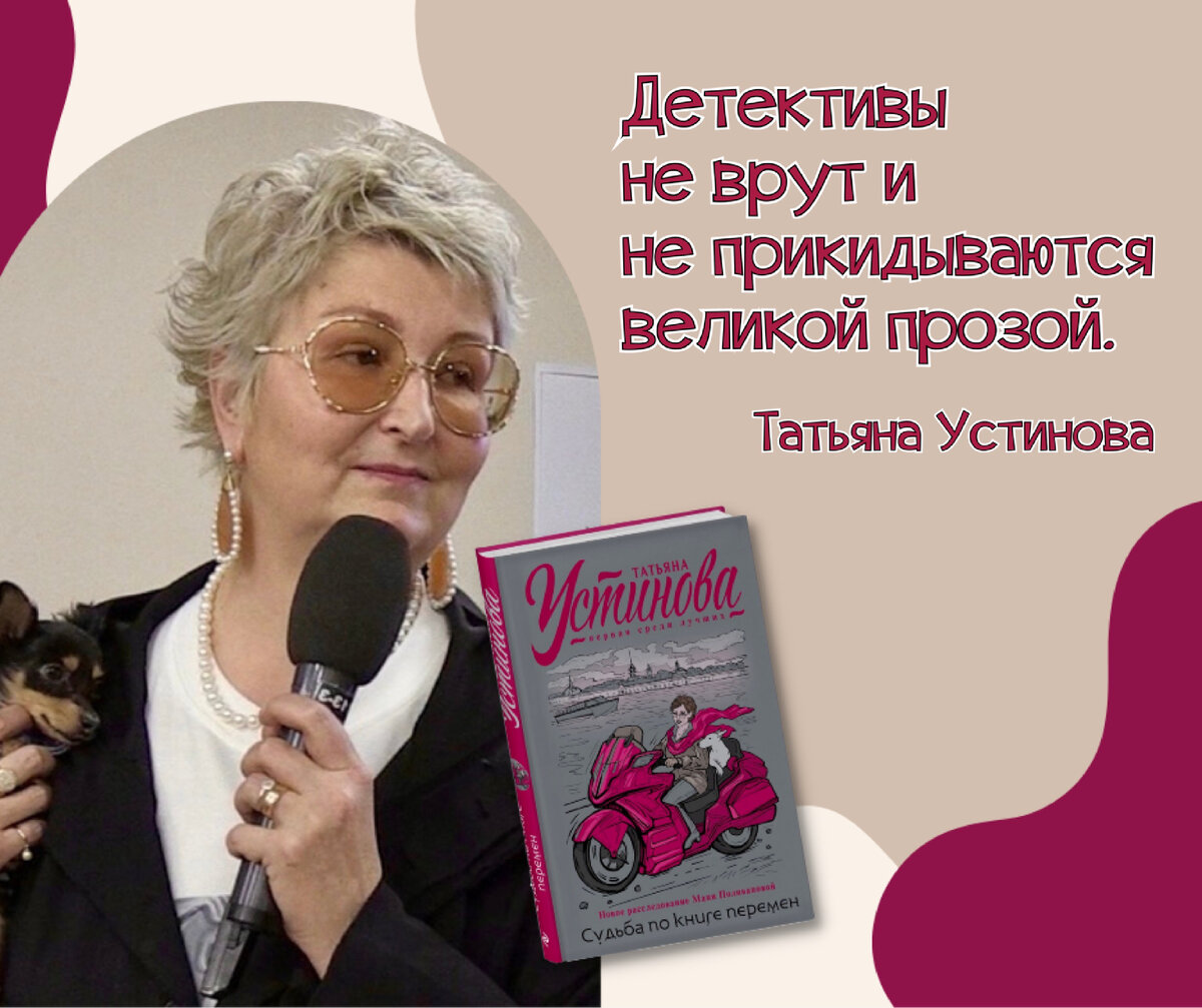 Книга устиновой судьба по книге перемен. Название книжной выставки Татьяны Устиновой. Библио Глобус Елена Сорокина.