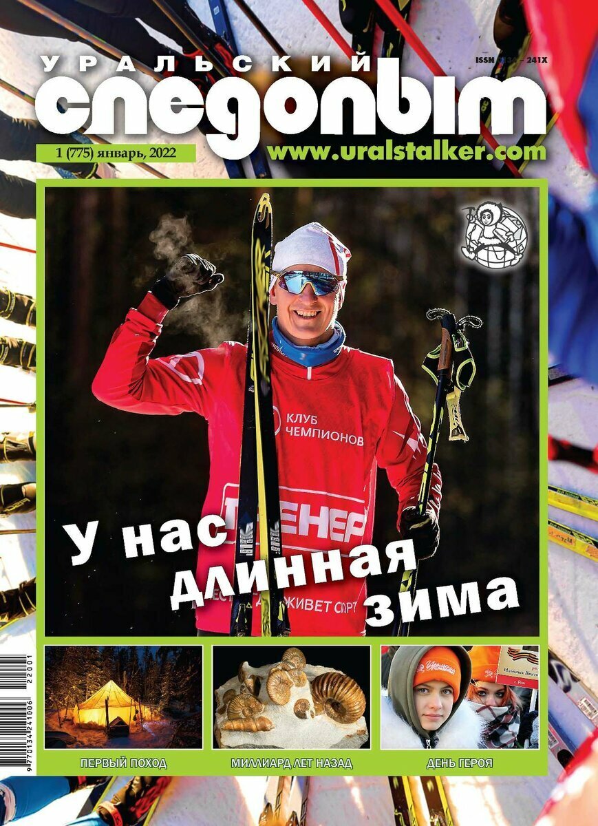 обложка январского номера журнала "Уральский следопыт" 2022