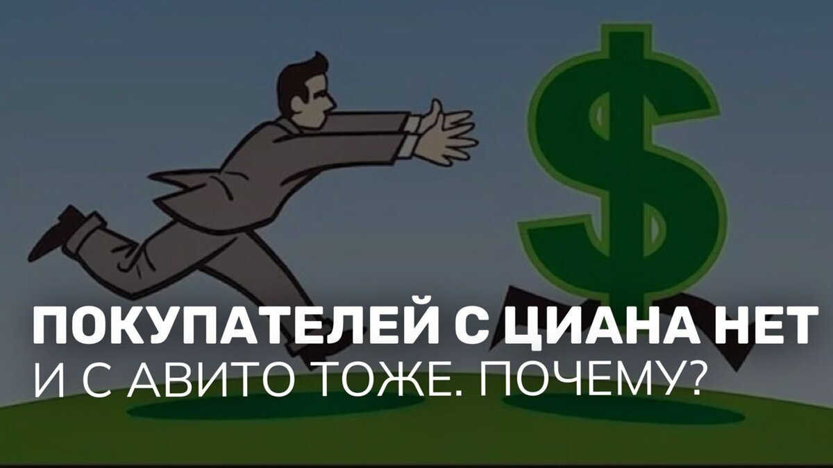 Дали объявление на ЦИАН и Авито — звонят одни риэлторы | Где покупатели ...