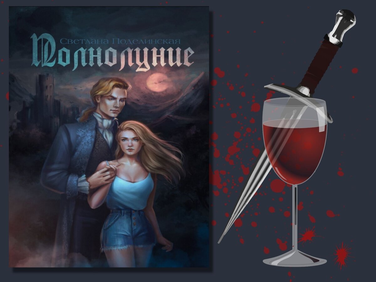 Роман "Полнолуние" Светланы Поделинской