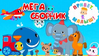 Привет, малыш! МЕГАСБОРНИК! Песенки и Рассказы 👶