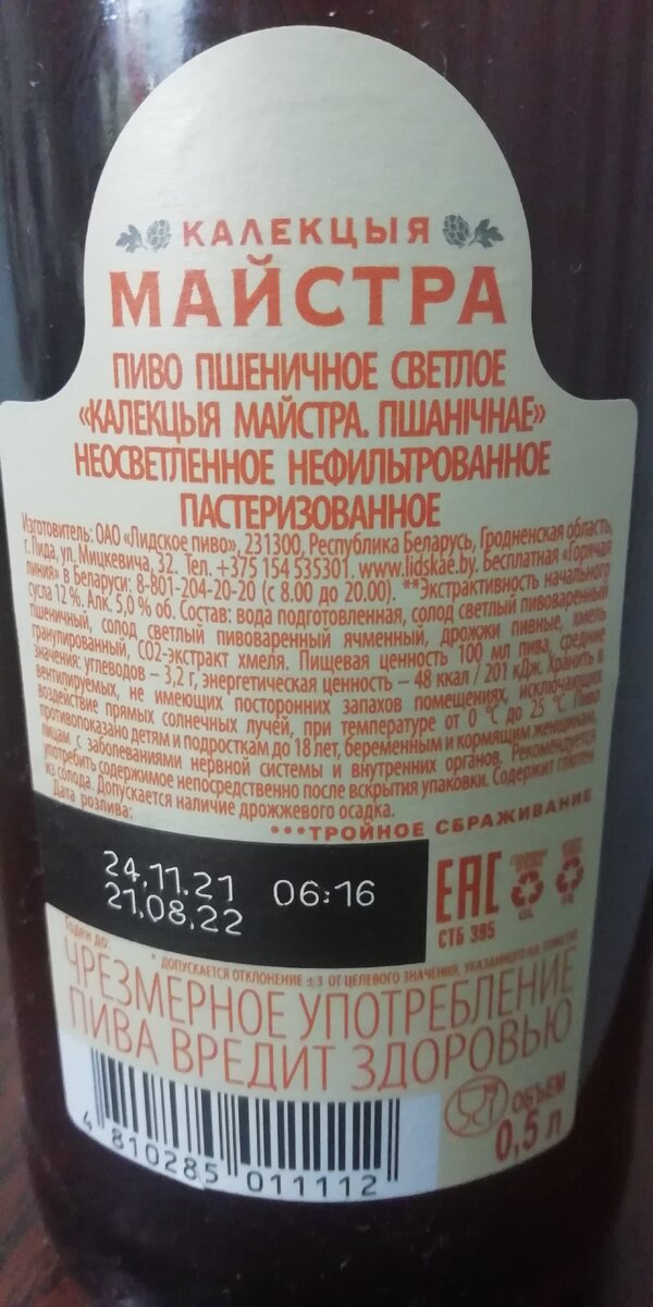Лидское пиво "Коллекция мастера" пшеничное нефильтрованное