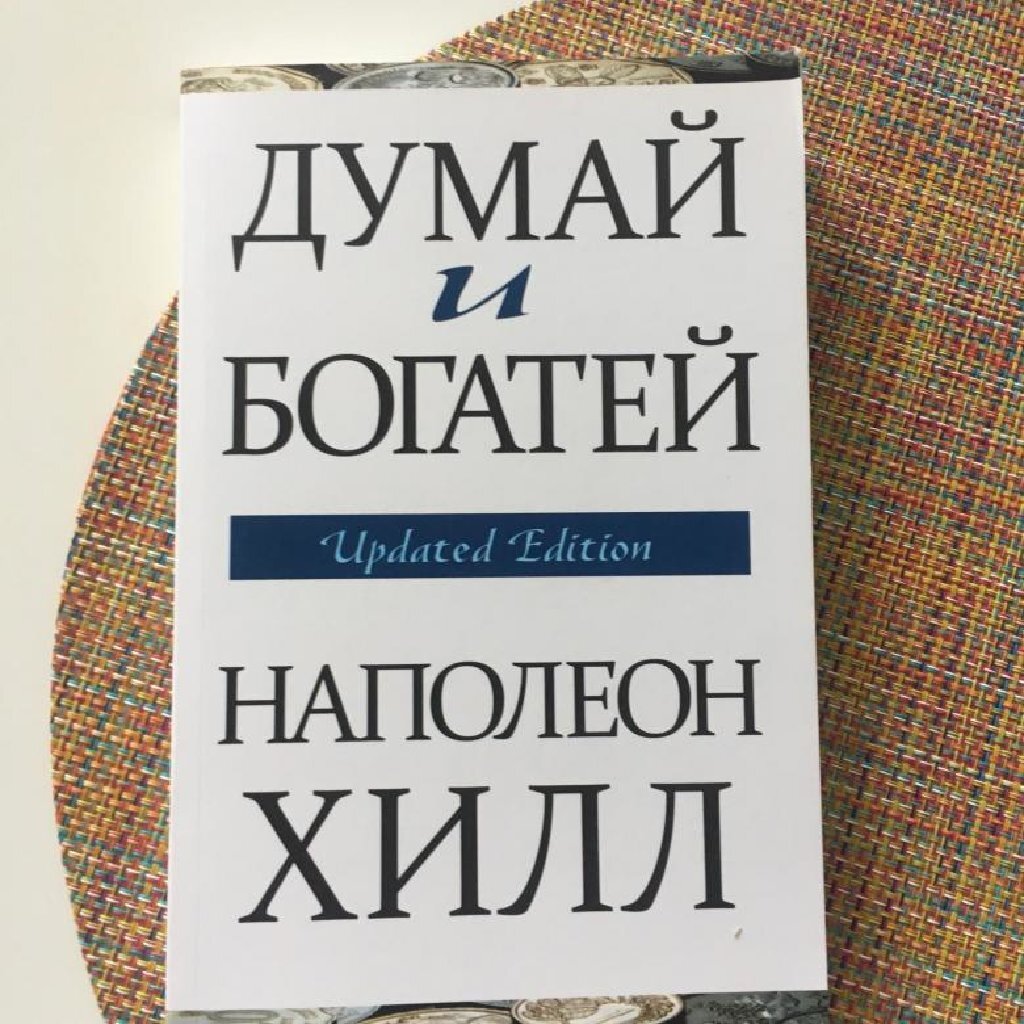 Думай и богатей наполеон хилл книга отзывы