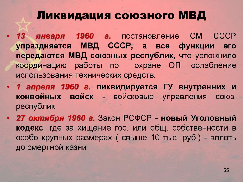 Ликвидация республик. Причины ликвидации МВД СССР. Ликвидировано Министерство внутренних дел СССР. Ликвидация МВД СССР 1960. Деятельность ОВД В послевоенное время.