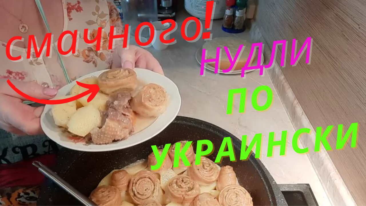 Украинские нудли-штрудли с картошкой.Сытное и вкусное блюдо.