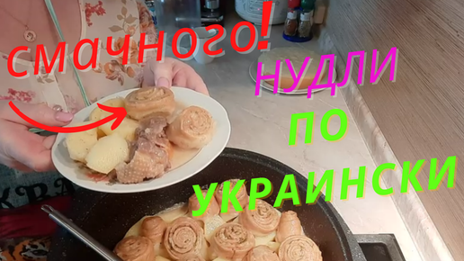 Домашние Нудли-Штрудли.Советую всем приготовить это найвкуснейшее блюдо.