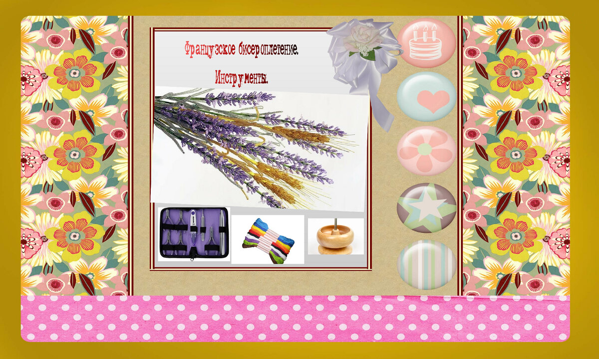 УРОК 17 фРАНЦУЗСКОЕ БИСЕРОПЛЕТЕНИЕ. ИНСТРУМЕНТЫ.