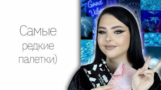 TAG: Все про мои палетки 2! Самая любимая, недооцененная и еще много интересных вопросов