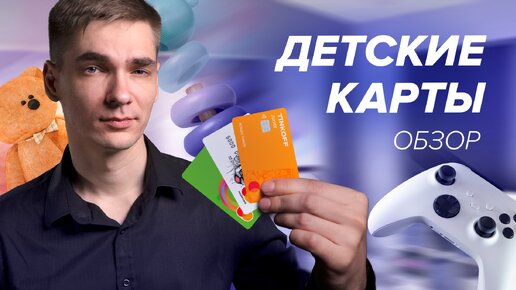 Когда стоит заводить банковскую карту ребенку? Какую выбрать