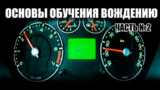 Основы управления автомобилем. Часть 2. Как трогаться, переключать передачи,крутить руль.