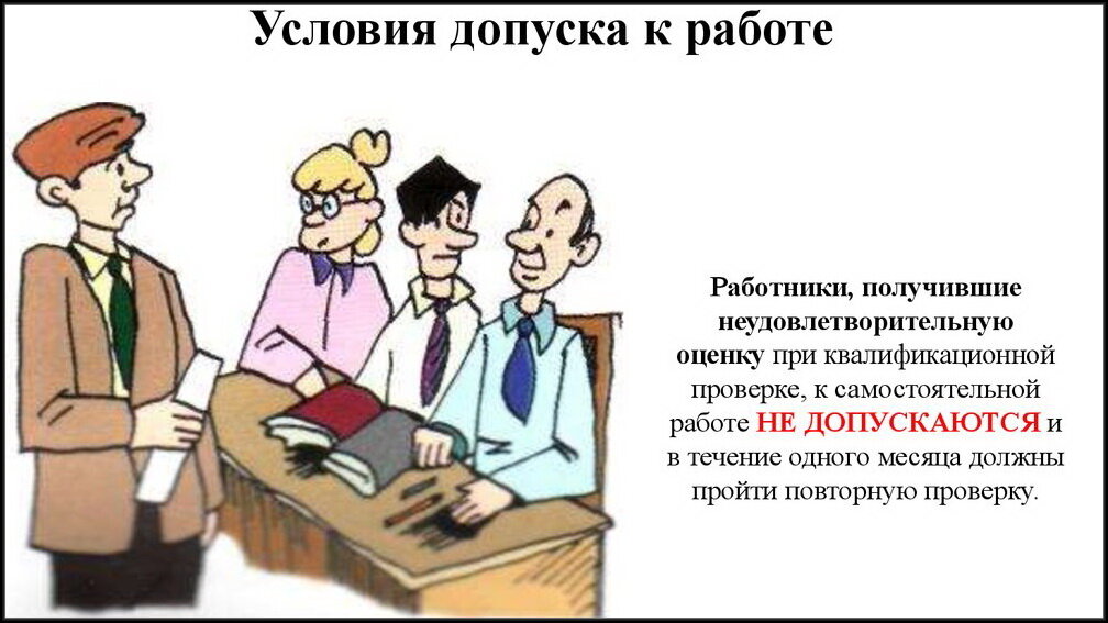 Вновь принимаемый работник это. Допуск работника к работе. Допуск персонала к работе. Допуск персонала к самостоятельной работе. Условия допуска к работе.