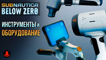 Инструменты и Оборудование Subnautica Below Zero