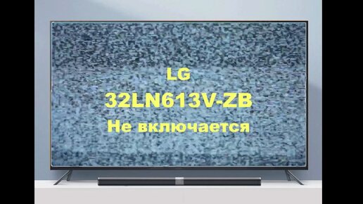 Ремонт телевизоров LG (ЭлДжи) в Гродно – lockmaster23.ru