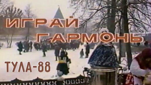 Играй, гармонь! | г. Тула | 1988