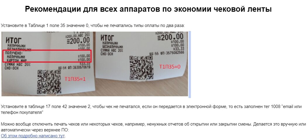 Практическое руководство по экономии чековой ленты от компании Штрих-М, с наглядными примерами.