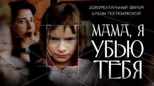 Download Video: МАМА, Я УБЬЮ ТЕБЯ - 1. ФИЛЬМ, ИЗМЕНИВШИЙ ЗАКОНЫ В РОССИИ. Режиссер Елена Погребижская.