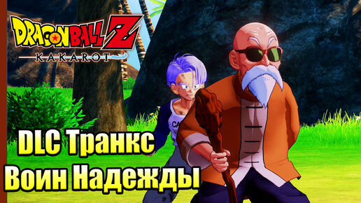 Dragon Ball Z Kakarot #58 — DLC Транкс Добрые Намеренья {PC} прохождение часть 58