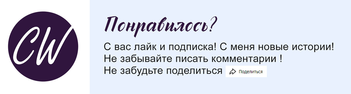 Сейчас на Дзене мои статьи прочитать могут только подписчики. 
Поделитесь моей историей в соцсетях, через кнопку "поделиться", 
чтобы о них узнали и другие. И проверьте, вы точно подписаны?