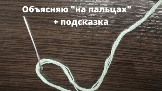 Лайфхак. Как легко вдеть любую нитку в иголочку.