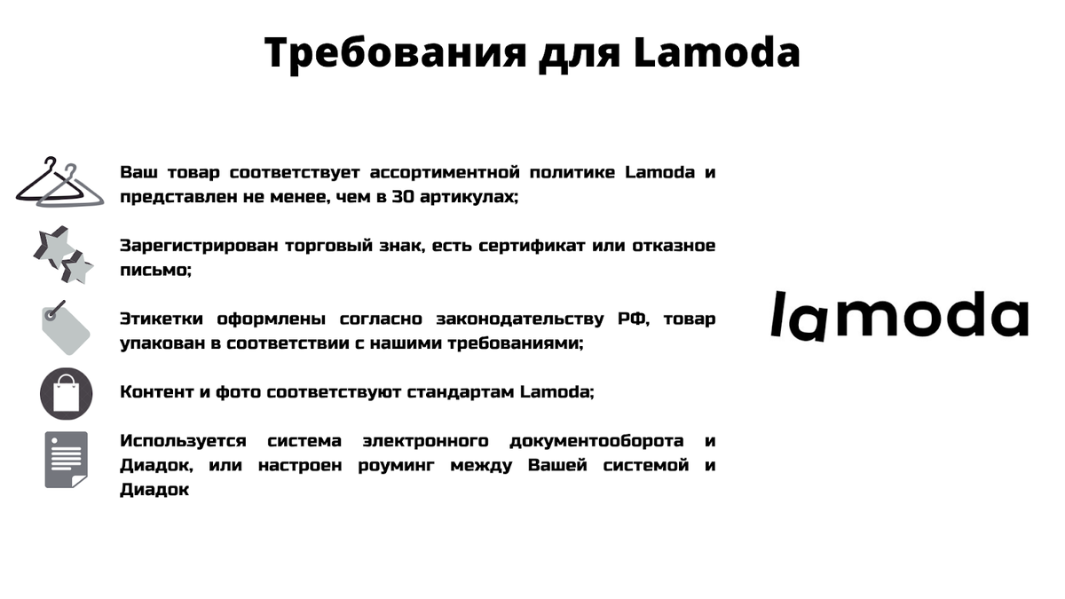 Требования Ламода