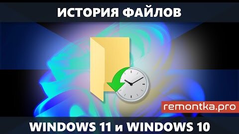 История файлов Windows 11 и Windows 10 — встроенная функция резервного копирования и восстановления