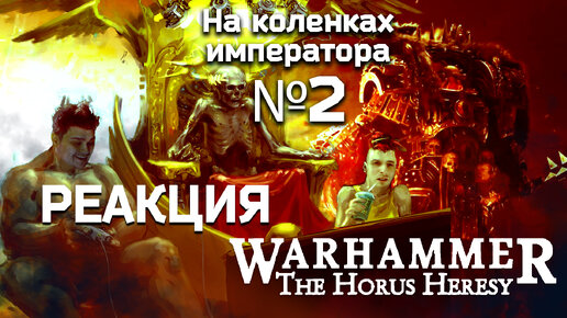 The Horus Heresy - Обзор.Реакция | На коленках императора #2