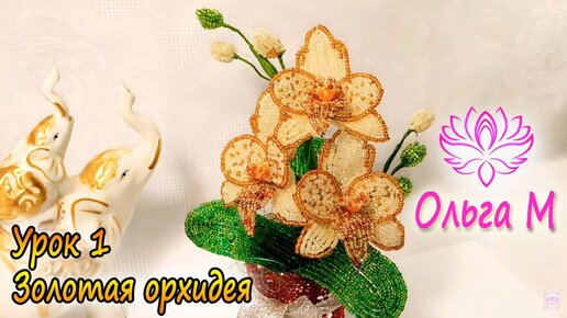 Орхидея из бисера БУТОНЫ Часть 1/6. Мастер-Класс// Нow to make orchid flower Part 1/6