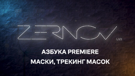 Азбука Premiere. Урок 6. Маски, трекинг масок