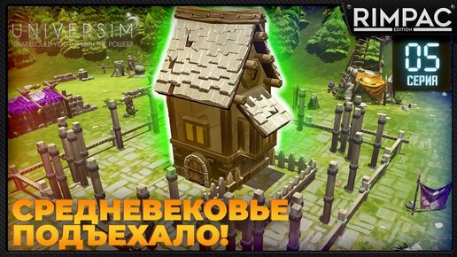 The Universim _ Средневековье _ Обновление ЛУНА | Юниверсим игра