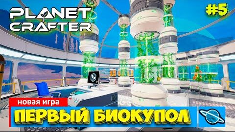 The Planet Crafter - Вода на Марсе - Выживание - Лучшая игра про Марс #5