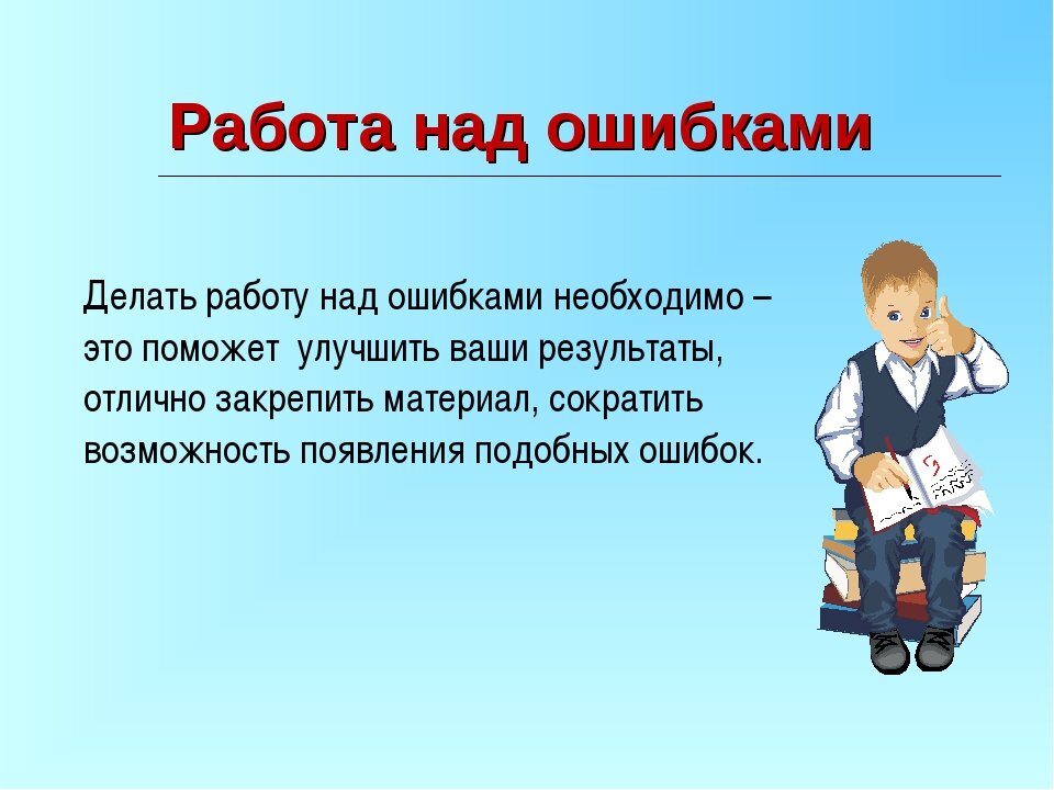 Картинка работа над ошибками