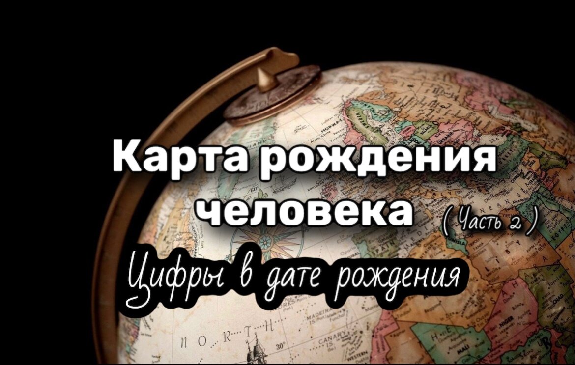 Секрет даты рождения человека. О чем раскажут цифры в дате рождения ...