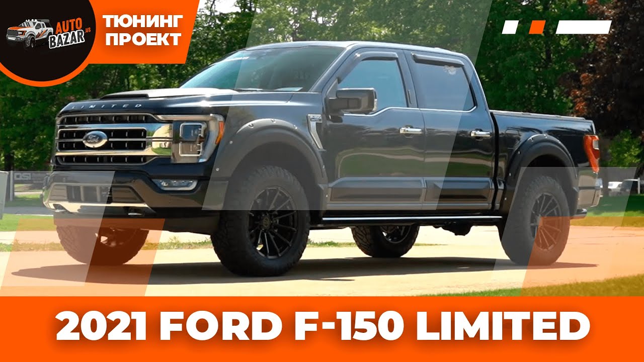 2021 FORD F-150 LIMITED | Тюнинг-проект