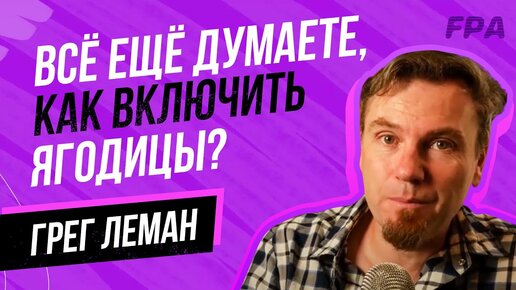 Всё ещё думаете, как включить ягодицы? Грег Леман