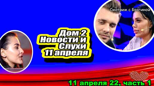 Дом 2 видео за 2011 и 2010 год, смотрите сегодня бесплатное видео из дома 2 за 2003-2011 года.