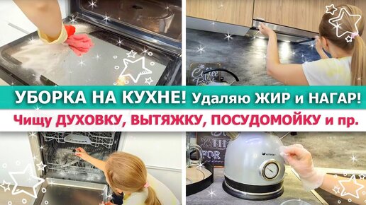 😲 Чищу ВСЮ БЫТОВУЮ ТЕХНИКУ на КУХНЕ!💥 Избавляюсь от ЖИРА и НАГАРА🔥 МОТИВАЦИЯ на МОЩНУЮ УБОРКУ КУХНИ🌿