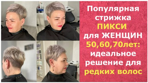 ПОПУЛЯРНАЯ Стрижка ПИКСИ для ЖЕНЩИН 50,60,70 лет: идеальное решение для РЕДКИХ ВОЛОС