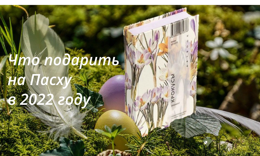 Вот несколько идей для подарков на Пасху