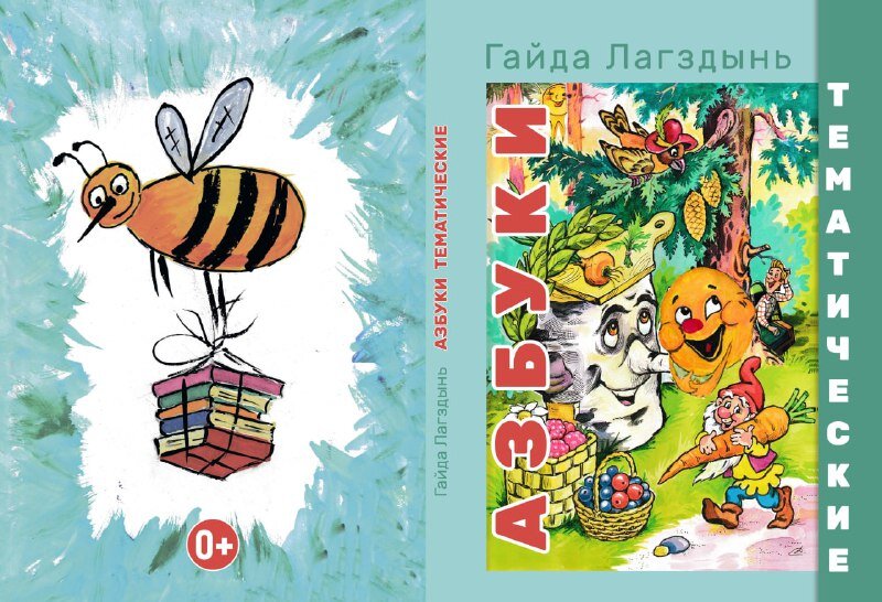 Губернатор Тверской области поручил издать «Азбуки тематические» от Гайды Лагздынь