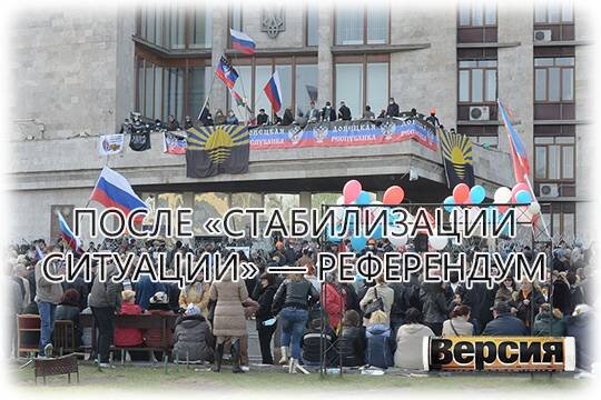    После «стабилизации ситуации» — референдум