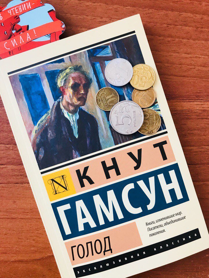 Сегодня у меня на обзоре роман Кнута Гамсуна под названием "Голод" и так же хотелось затронуть самого автора .