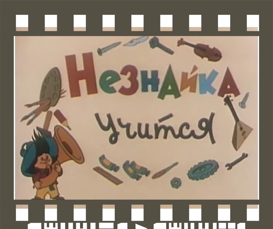 Кадр из мультфильма "Незнайка учится", 1961г.